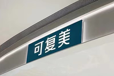 股票配资系统 质疑可复美造假博主“大嘴博士”微博账号被禁言，多条视频被下架